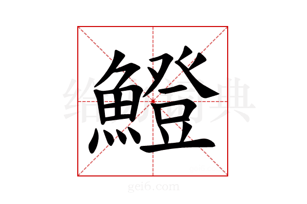 𫙼