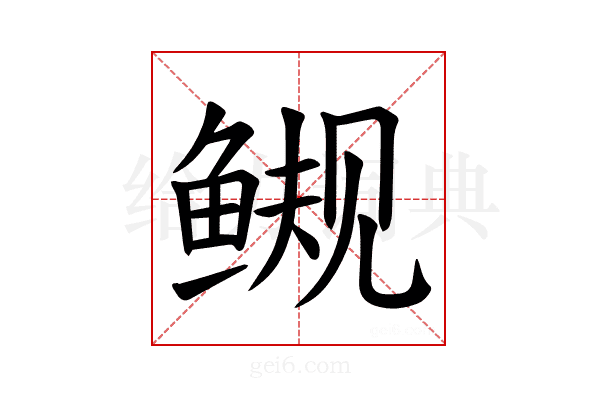 𫚜
