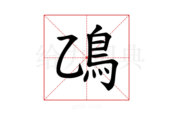 𫚮