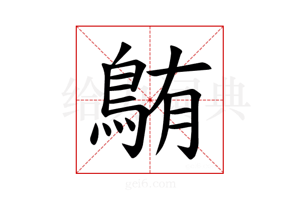 𫚸