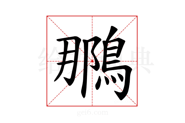 𫛀