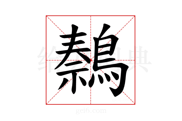 𫛍