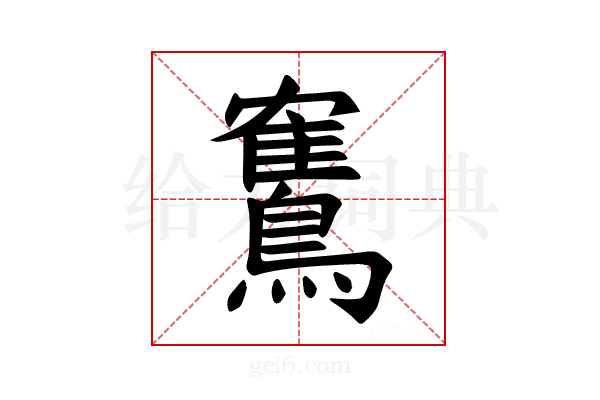 𫛏
