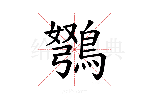 𫛇