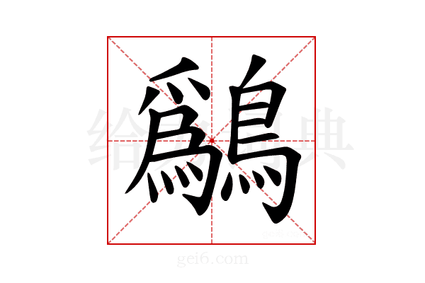 𫛔