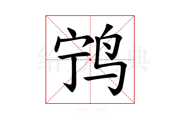 𫛢