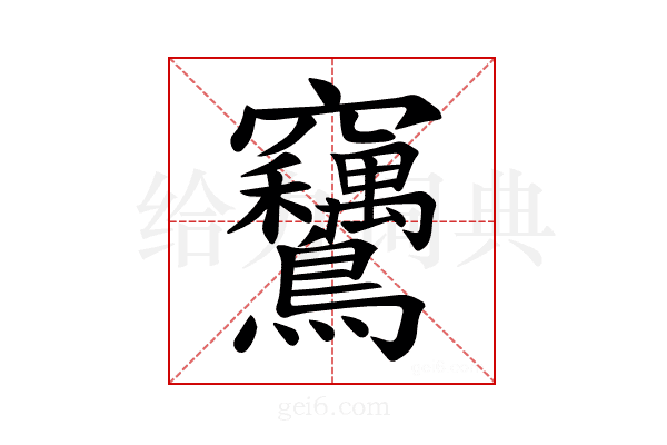 𫛙
