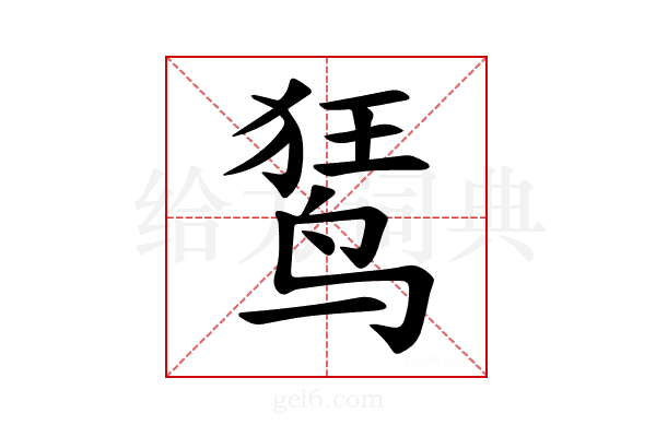𫛭