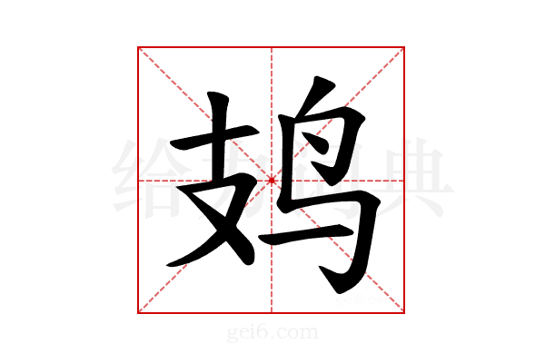 𫛛