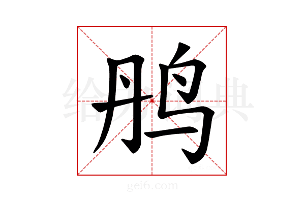 𫛝