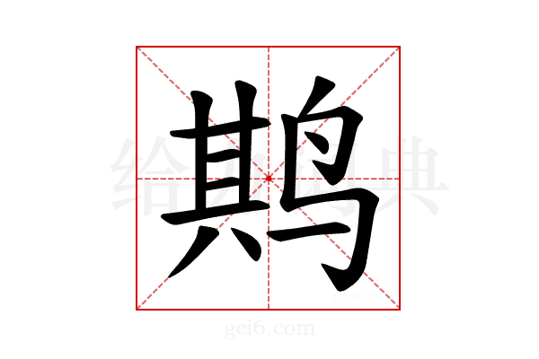 𫛰
