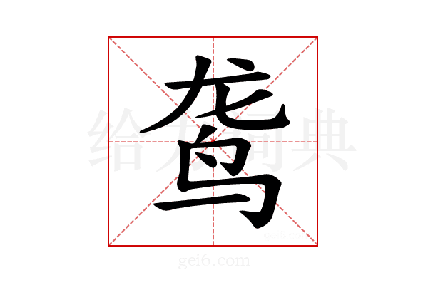 𫛟