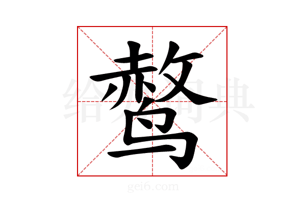 𫛿