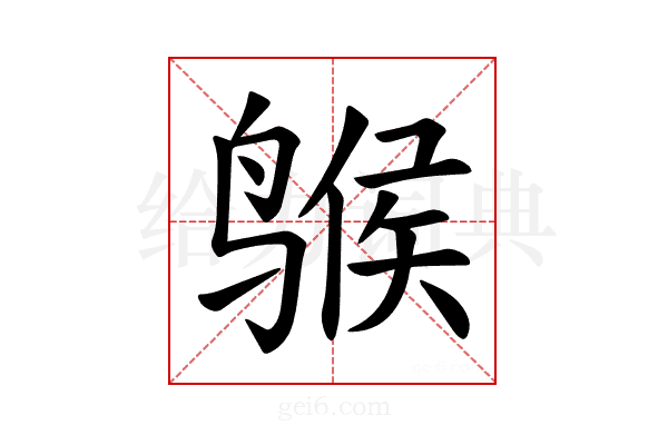 𫛺