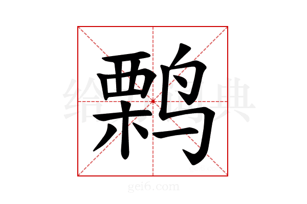 𫛽