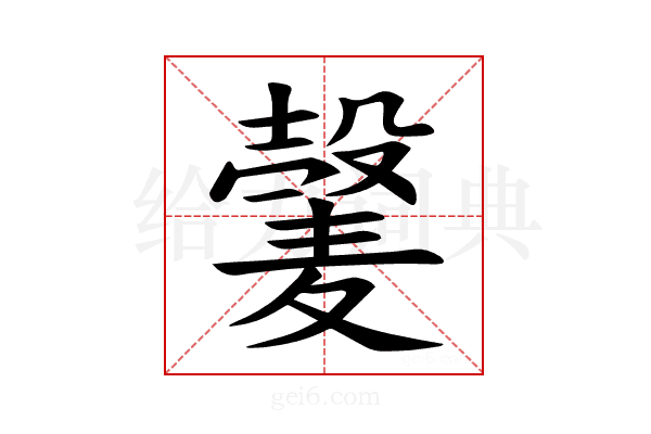 𫜕