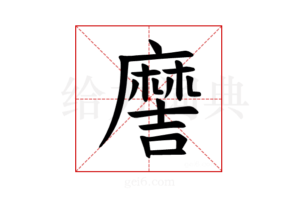 𫜖