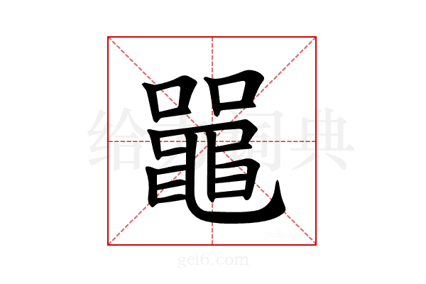 𫜝