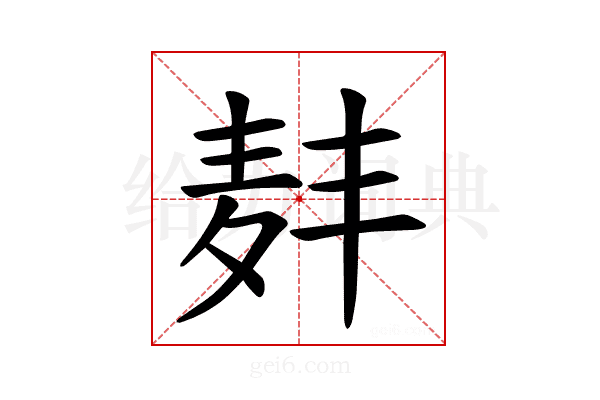 𫜑