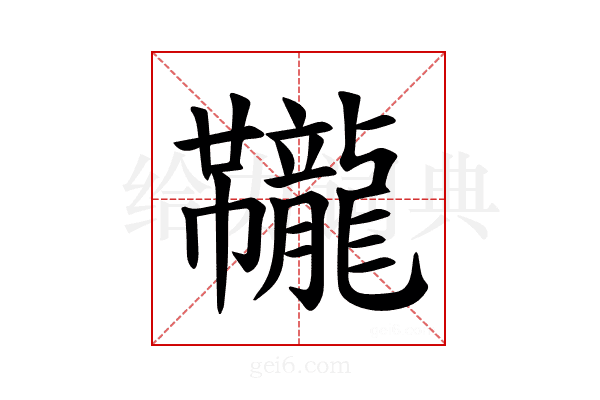𫜱