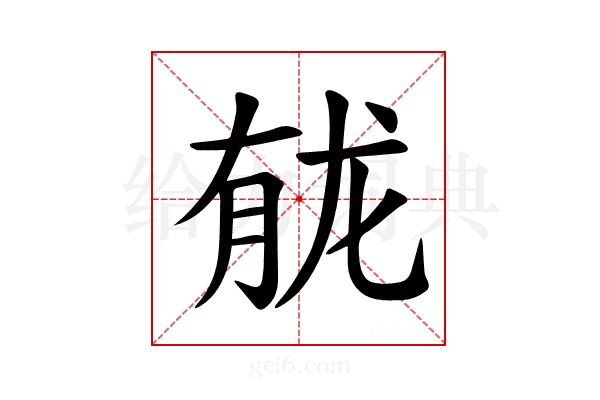 𫜲