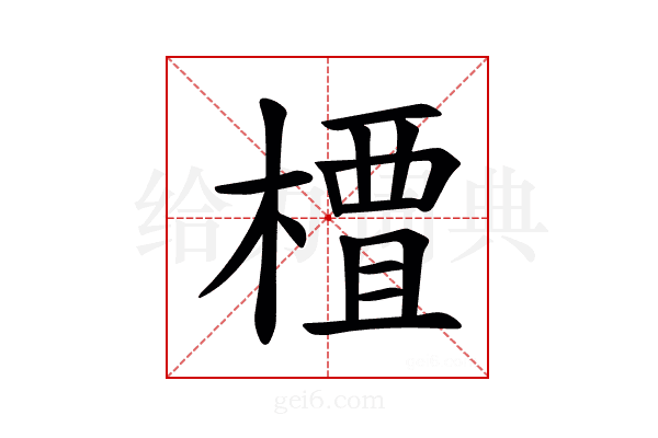 𫞍