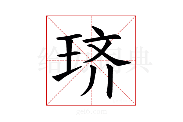 𫞦