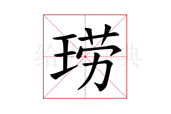 𫞧