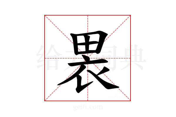 𫞫