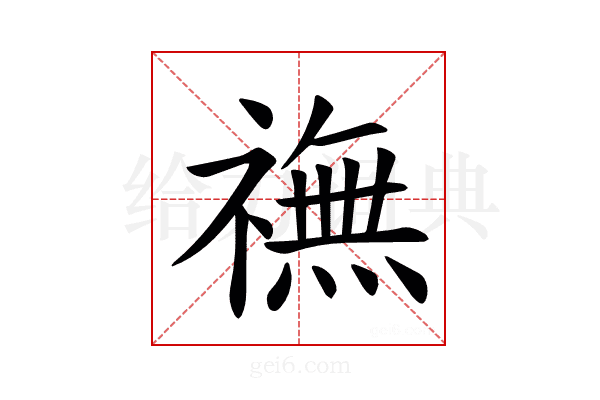 𫞶