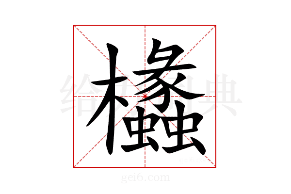 欚