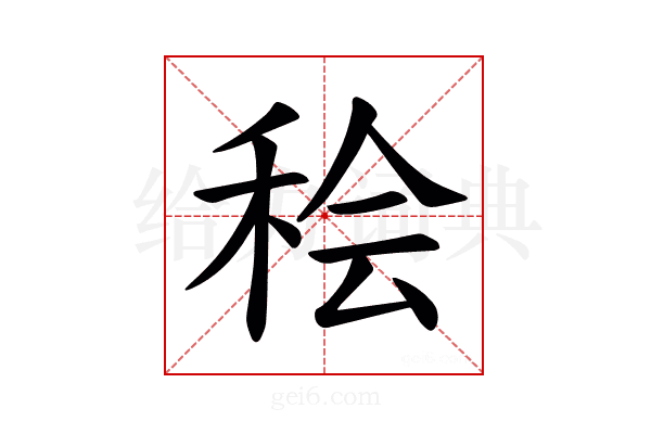 𫞷
