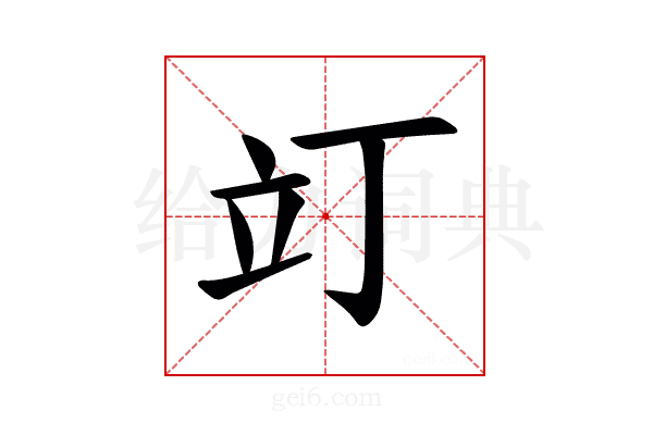 𫞻