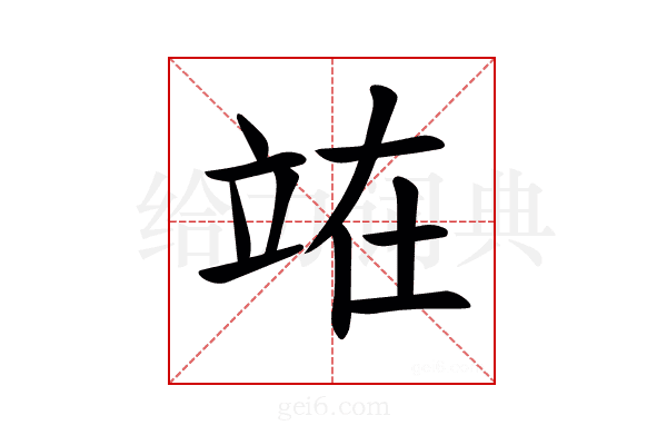 𫞼