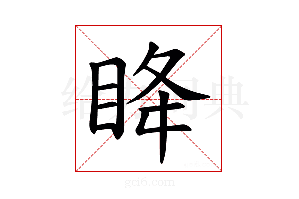 𫞳