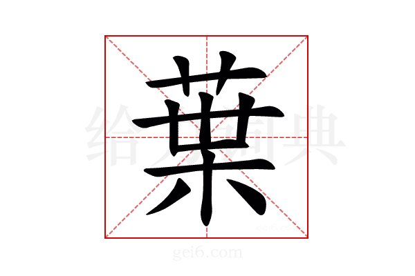 𫟒