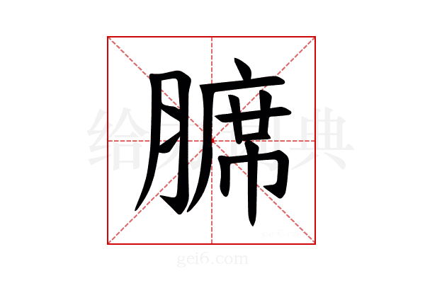 𫟊