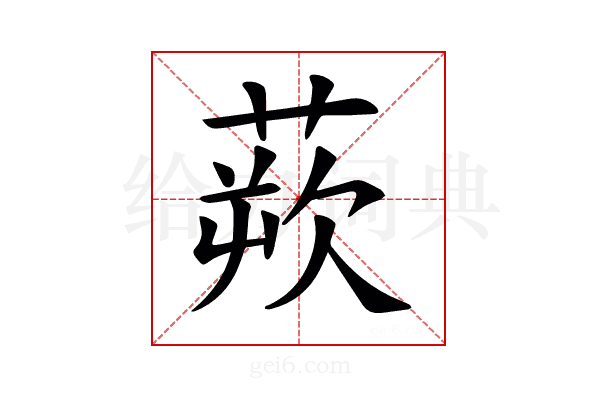 𫟔