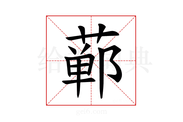𫟕