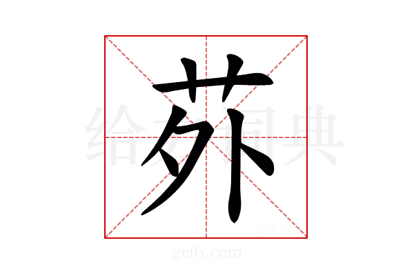 𫟌