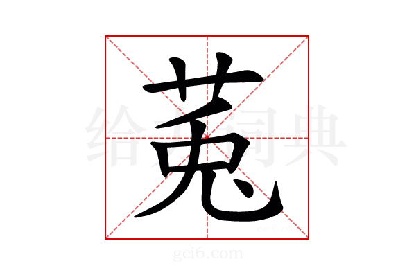 𫟏