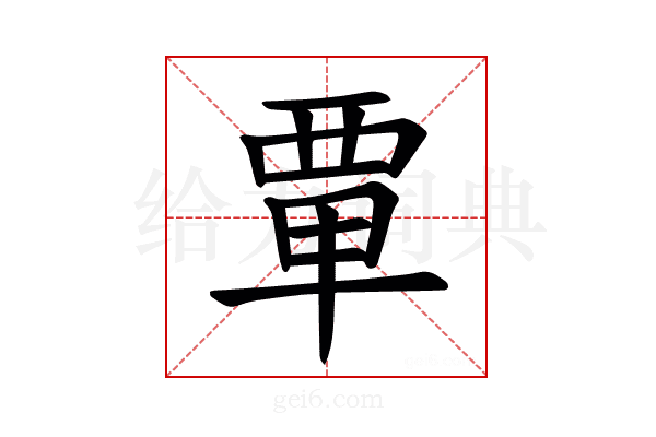 𫟛