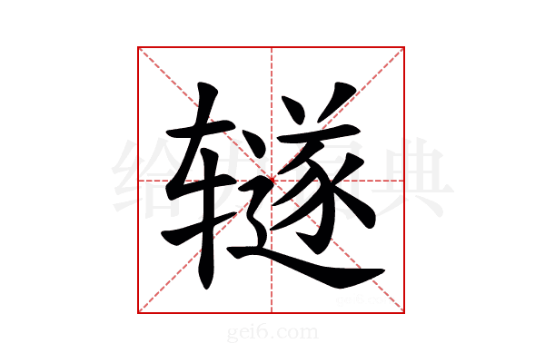 𫟦