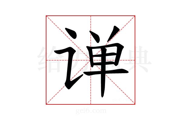 𫟠