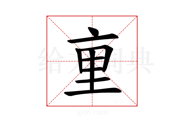 𫟯