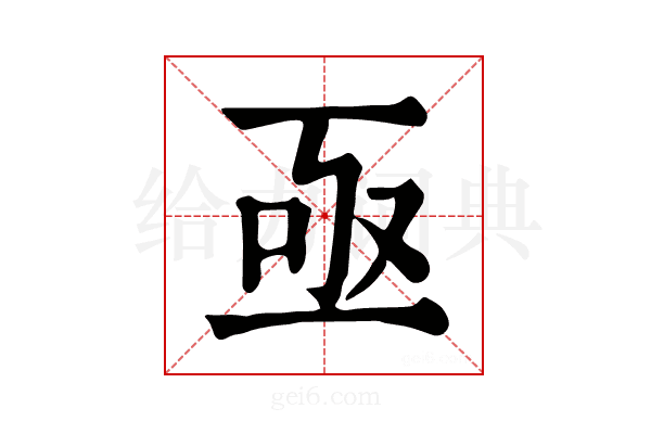 亟