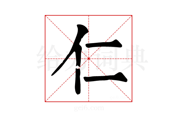 仁