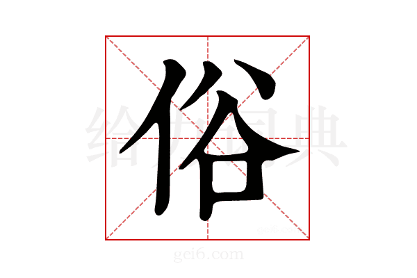 俗