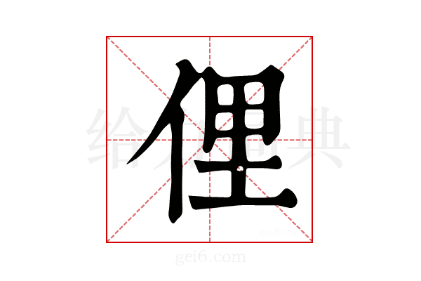俚