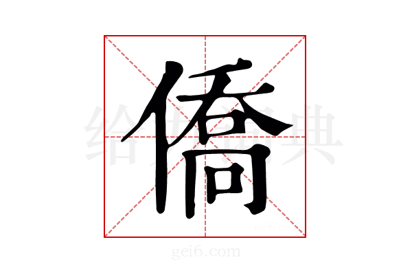 僑